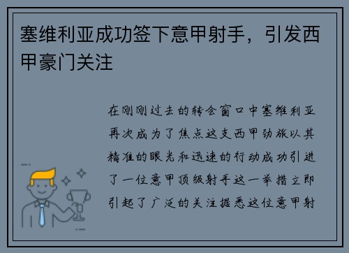 塞维利亚成功签下意甲射手，引发西甲豪门关注