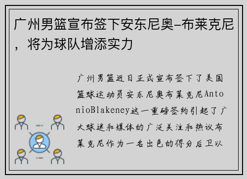 广州男篮宣布签下安东尼奥-布莱克尼，将为球队增添实力