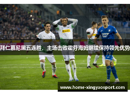 拜仁慕尼黑五连胜，主场击败霍芬海姆继续保持领先优势
