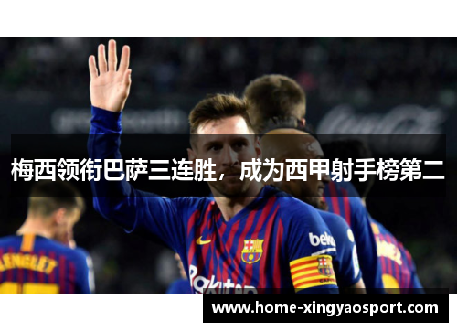 梅西领衔巴萨三连胜，成为西甲射手榜第二