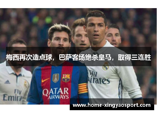 梅西再次造点球，巴萨客场绝杀皇马，取得三连胜