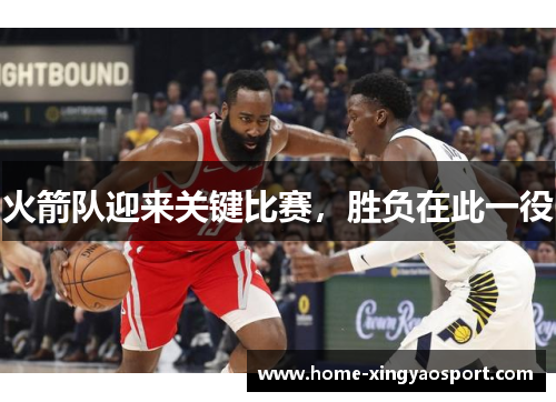 火箭队迎来关键比赛，胜负在此一役