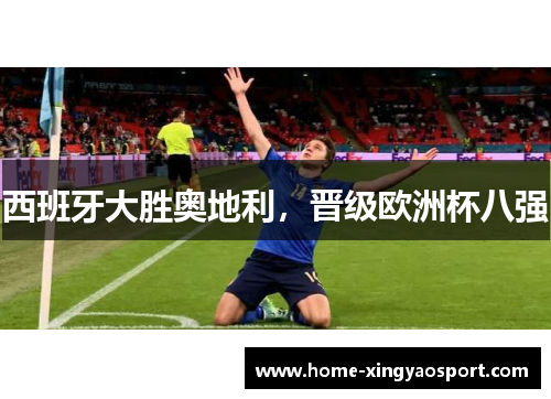 西班牙大胜奥地利，晋级欧洲杯八强