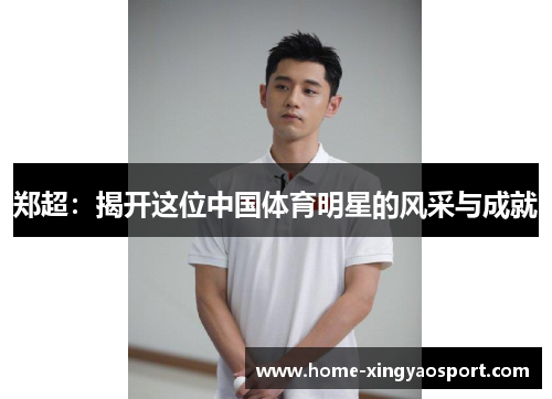 郑超：揭开这位中国体育明星的风采与成就