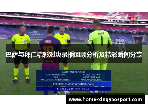 巴萨与拜仁精彩对决录播回顾分析及精彩瞬间分享