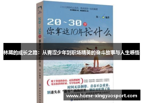 林葳的成长之路：从青涩少年到职场精英的奋斗故事与人生感悟