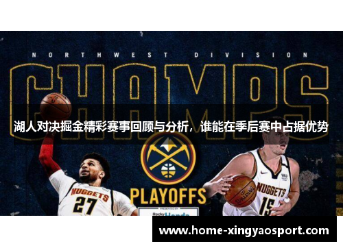 湖人对决掘金精彩赛事回顾与分析，谁能在季后赛中占据优势