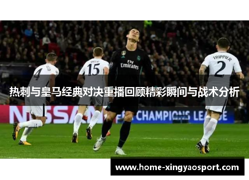 热刺与皇马经典对决重播回顾精彩瞬间与战术分析