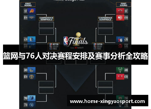 篮网与76人对决赛程安排及赛事分析全攻略